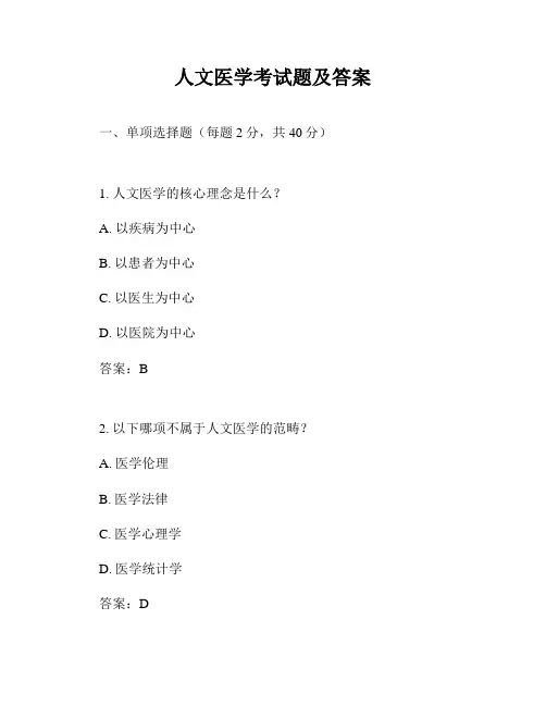 人文医学考试题及答案