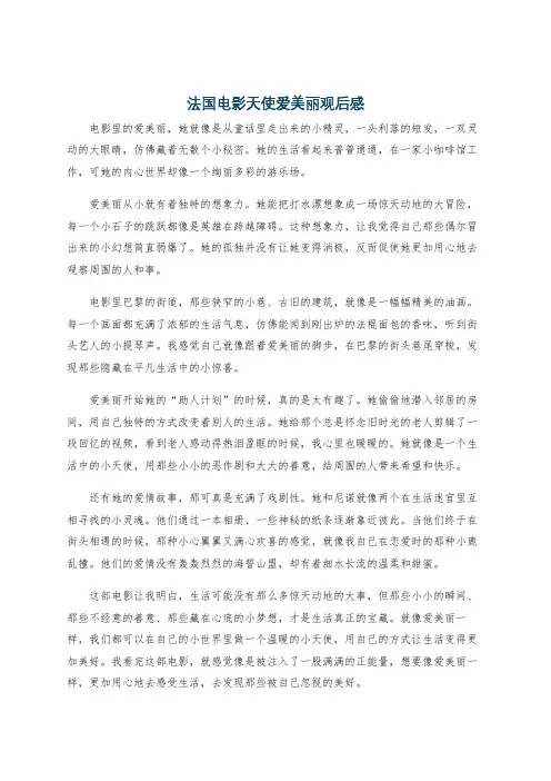 法国电影天使爱美丽观后感