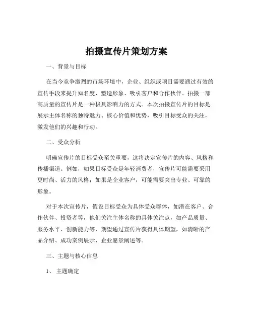 拍摄宣传片策划方案