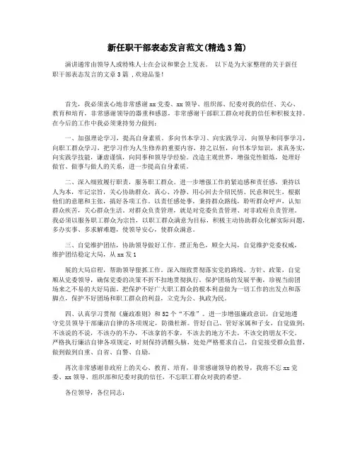 新任职干部表态发言范文(精选3篇)