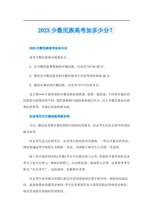 2023少数民族高考加多少分？