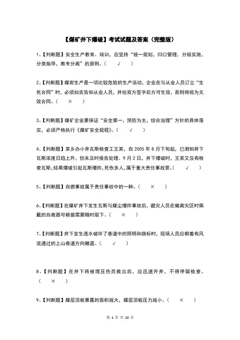 【煤矿井下爆破】考试试题及答案(完整版)