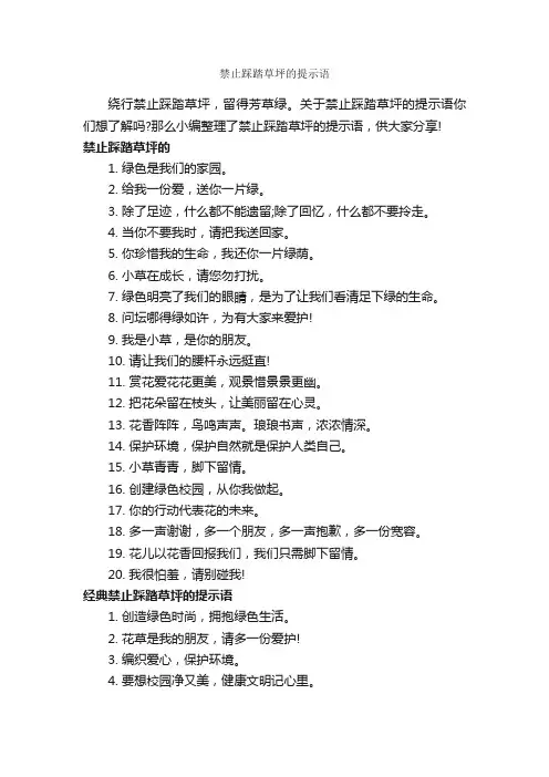 禁止踩踏草坪的提示语_温馨提示语_