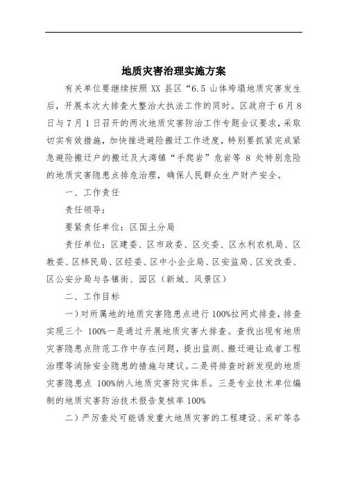 地质灾害治理实施方案