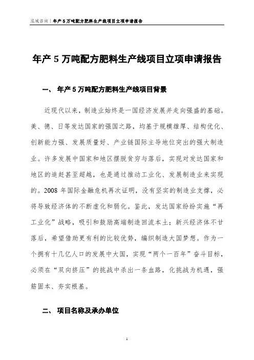 年产5万吨配方肥料生产线项目立项申请报告
