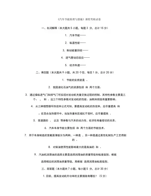 《汽车新能源与节能技术》课程考核试卷及答案A卷[1](精)