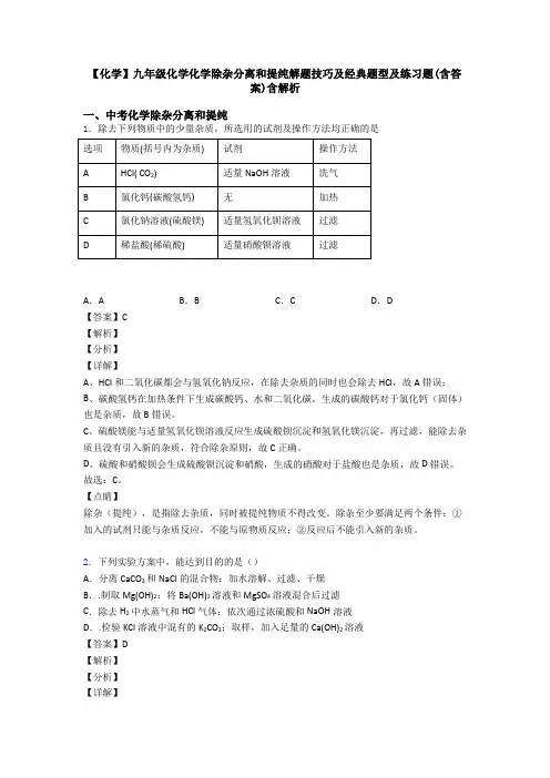【化学】九年级化学化学除杂分离和提纯解题技巧及经典题型及练习题(含答案)含解析