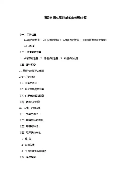口腔修复 第四章 第五节 固定局部义齿的临床操作步骤  讲稿
