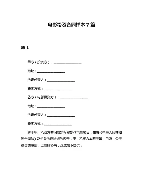 电影投资合同样本7篇