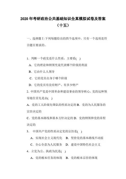 2020年考研政治公共基础知识全真模拟试卷及答案(十五)