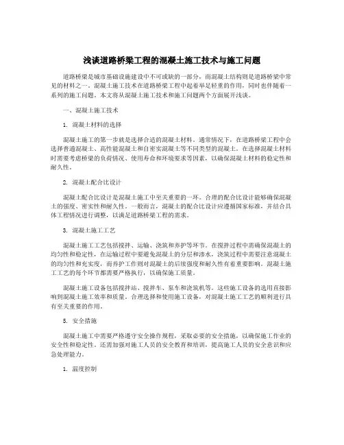 浅谈道路桥梁工程的混凝土施工技术与施工问题