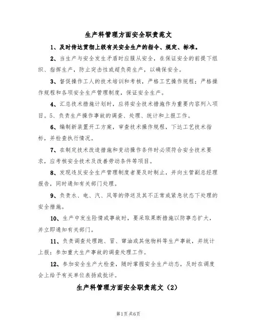 生产科管理方面安全职责范文(3篇)