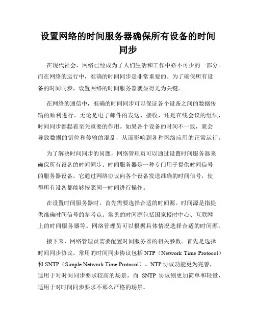 设置网络的时间服务器确保所有设备的时间同步