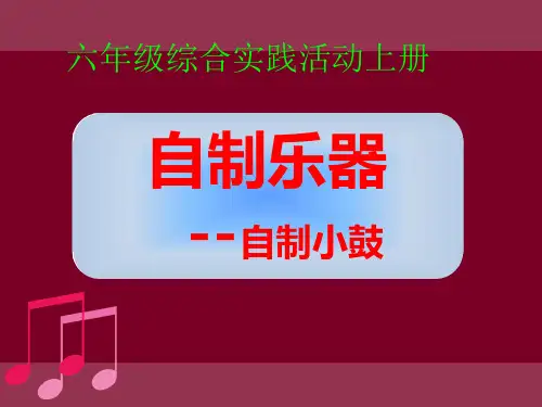 小学综合实践活动《自制乐器--自制小鼓》