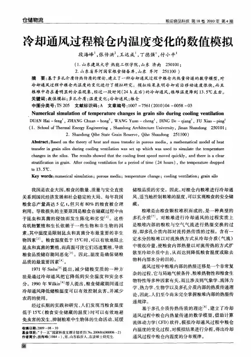 冷却通风过程粮仓内温度变化的数值模拟
