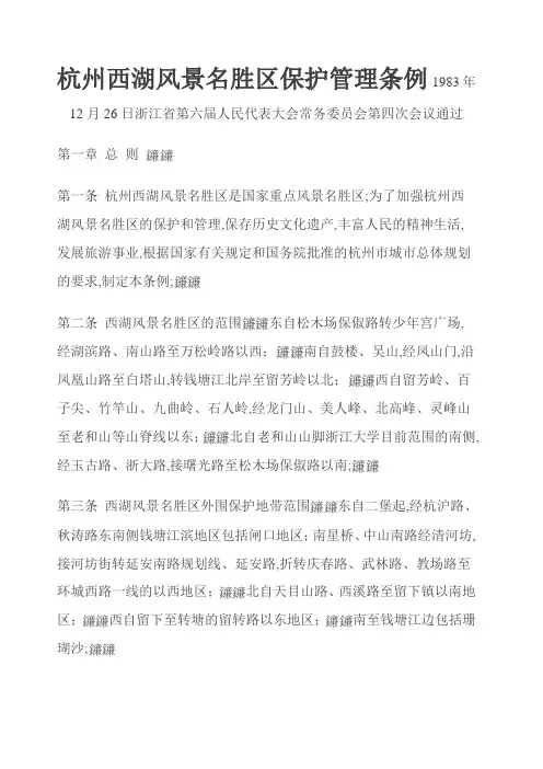 杭州西湖风景名胜区保护管理条例