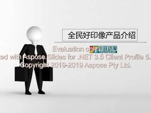 川宜动漫全民好像印产品介绍-PPT精品文档