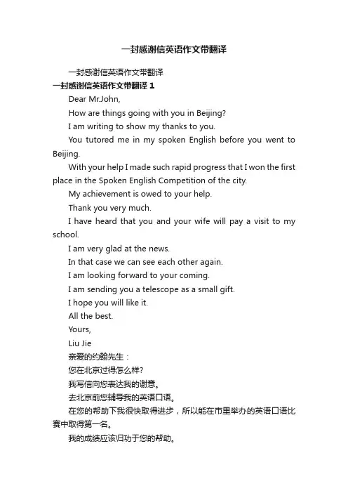 一封感谢信英语作文带翻译