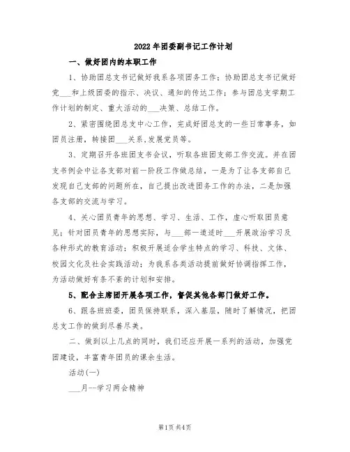 2022年团委副书记工作计划