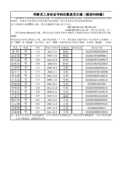 判断员工的身份证号码是否正确