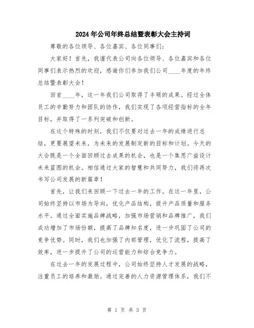 2024年公司年终总结暨表彰大会主持词