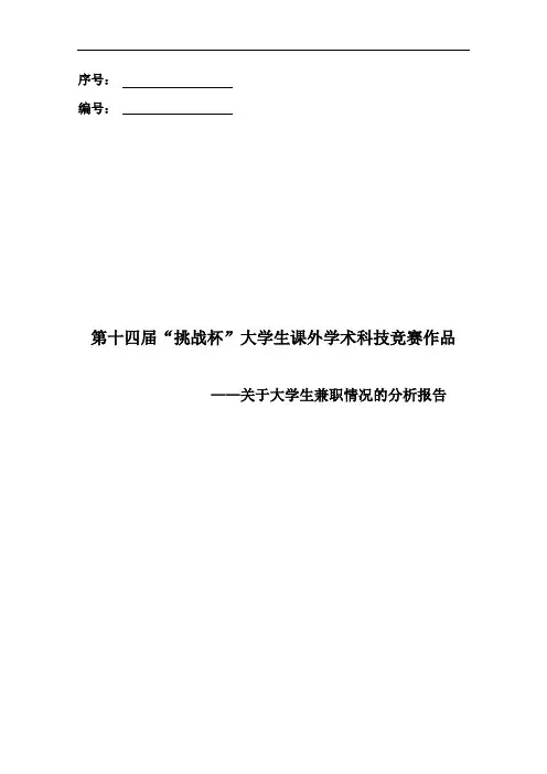 关于大学生兼职情况的分析报告(1)