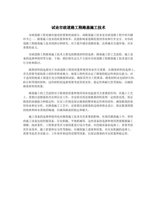 试论市政道路工程路基施工技术