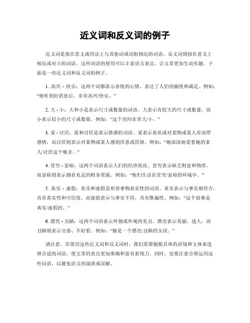 近义词和反义词的例子