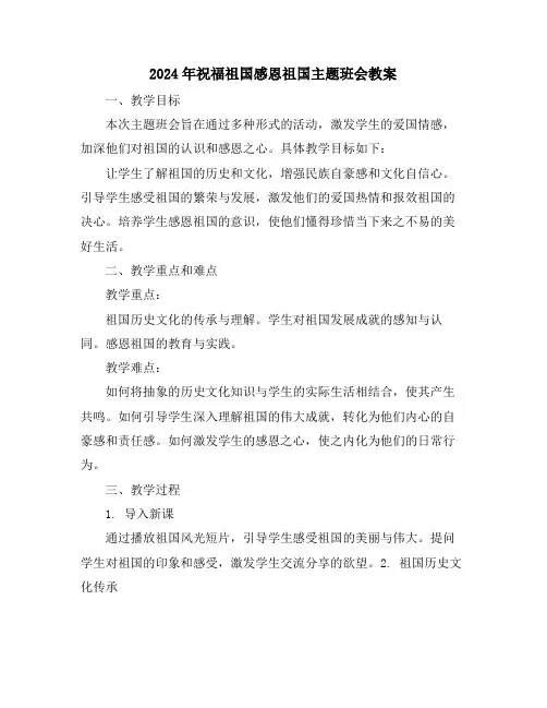 2024年祝福祖国感恩祖国主题班会教案