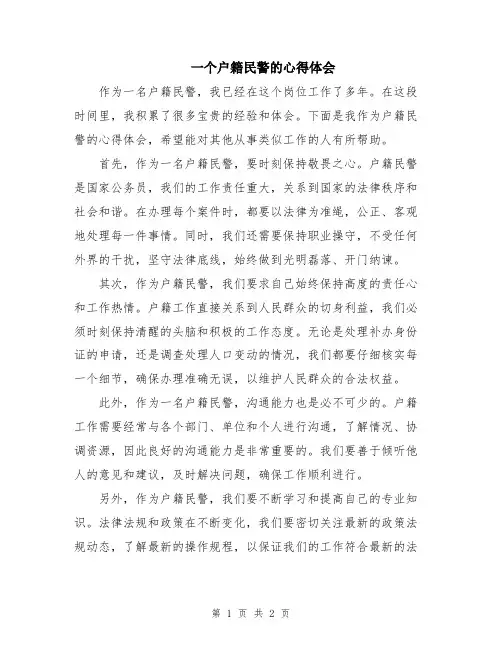 一个户籍民警的心得体会