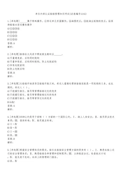 单位内部认证船舶管理知识考试(试卷编号1141)