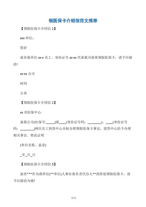 【介绍信】领医保卡介绍信范文推荐