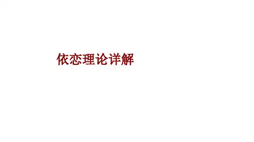 依恋理论详解课件