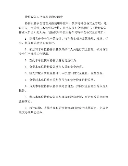 特种设备安全管理员岗位职责