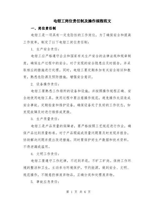电钳工岗位责任制及操作规程范文（二篇）