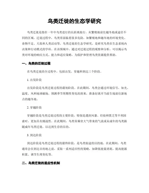鸟类迁徙的生态学研究