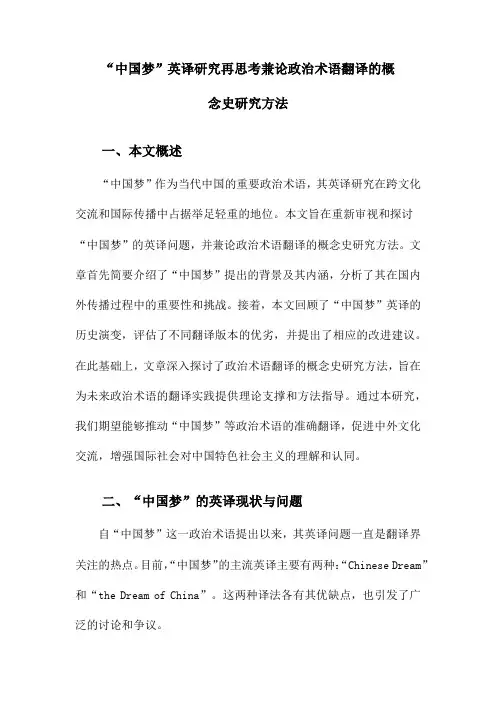 “中国梦”英译研究再思考兼论政治术语翻译的概念史研究方法