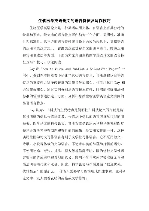 生物医学英语论文的语言特征及写作技巧