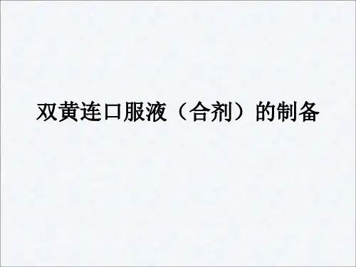 双黄连口服液资料.