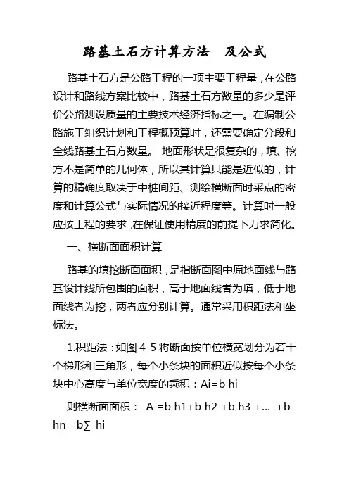 路基土石方计算方法和公式及常规土方计价规则
