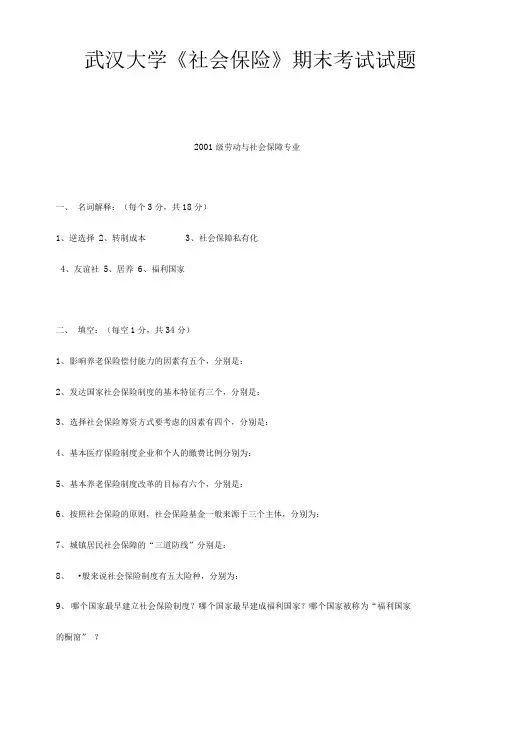 【精品】武汉大学《社会保障》期末考试试题cxsd.doc