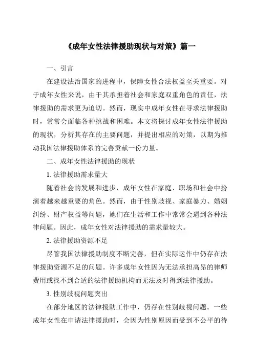 《成年女性法律援助现状与对策》范文