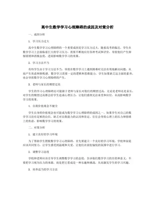 高中生数学学习心理障碍的成因及对策分析