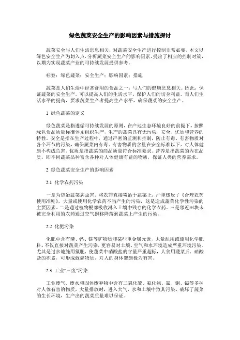 绿色蔬菜安全生产的影响因素与措施探讨
