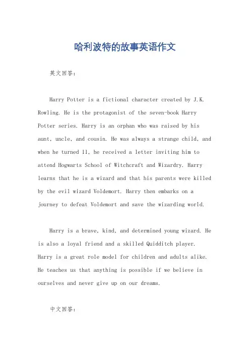 哈利波特的故事英语作文