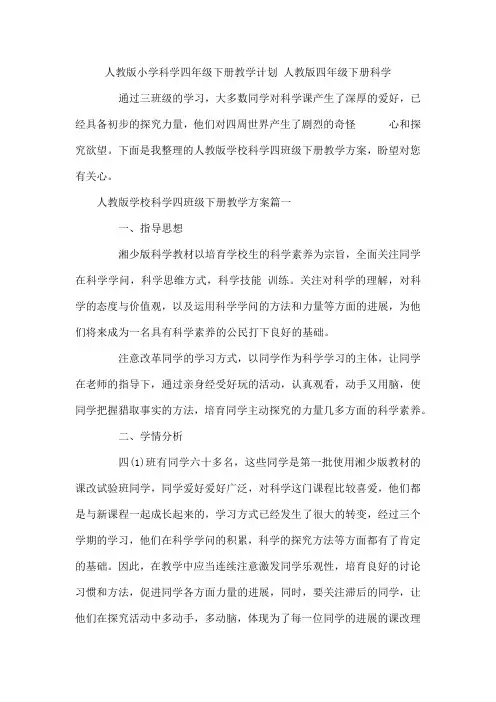 人教版小学科学四年级下册教学计划   人教版四年级下册科学