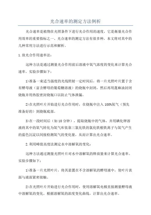 光合速率的测定方法例析