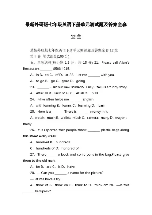 最新外研版七年级英语下册单元测试题及答案全套12全