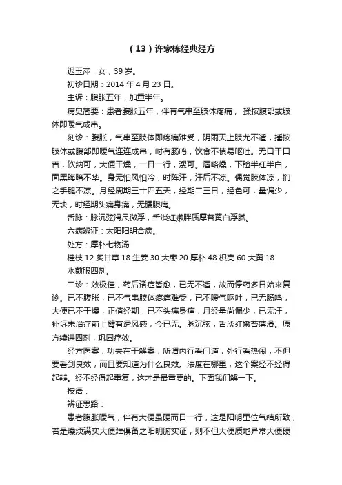 （13）许家栋经典经方