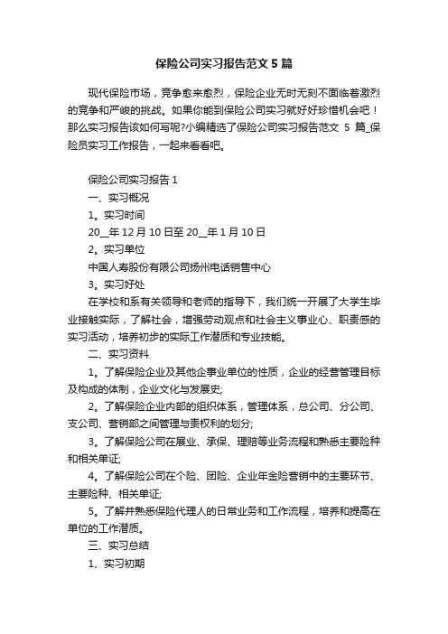 保险公司实习报告范文5篇